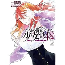 Amazon.co.jp: とある暗部の少女共棲1 (電撃コミックスNEXT